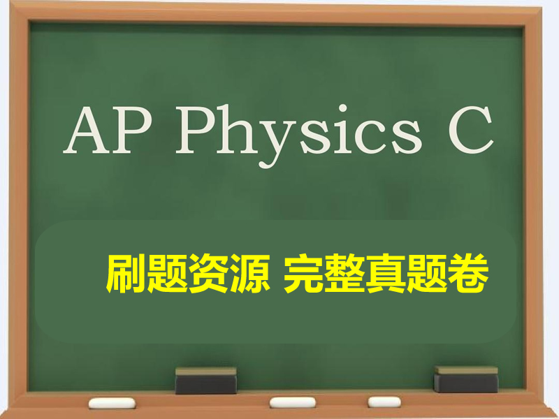 AP刷题库资源 AP Physics c力学刷题资源 完整国际真题卷第1张-惠学吧 Ap刷题库资源 Ap Physics C力学刷题资源 完整国际真题卷